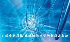 : 探索养成记:区块链游戏中的创新与乐趣