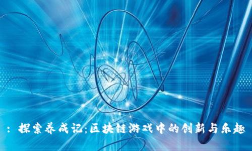 : 探索养成记:区块链游戏中的创新与乐趣