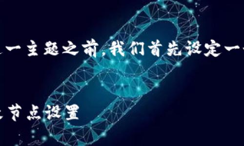 在分析“在tokenim修改节点”这一主题之前,我们首先设定一个符合的,并选择合适的关键词。
如何在Tokenim平台上有效修改节点设置