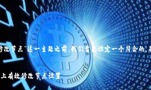 在分析“在tokenim修改节点”这一主题之前,我们首先设定一个符合的,并选择合适的关键词。
如何在Tokenim平台上有效修改节点设置
