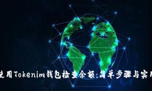 如何使用Tokenim钱包检查余额:简单步骤与实用指南