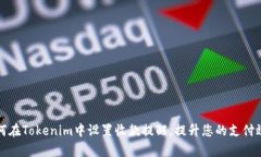 如何在Tokenim中设置收款提醒,提升您的支付效率