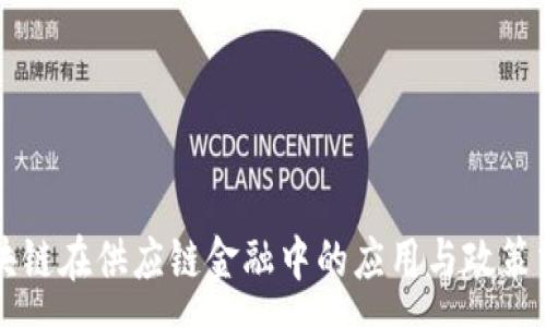 :
区块链在供应链金融中的应用与政策分析