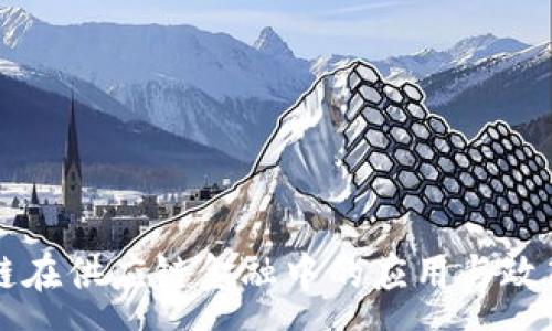 :
区块链在供应链金融中的应用与政策分析
