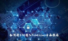 如何将BTC转入Tokenim:全面指南