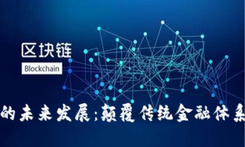 区块链金融的未来发展:颠覆传统金融体系的革命之路