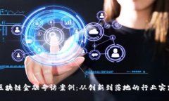 区块链金融专访案例:从创新到落地的行业实践