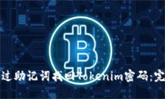 如何通过助记词找回Tokenim密码:完整指南