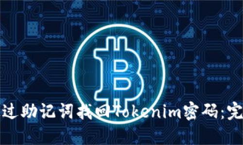 如何通过助记词找回Tokenim密码:完整指南