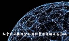 加拿大区块链金融牌照费用详解及其影响