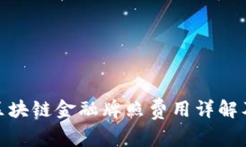 加拿大区块链金融牌照费用详解及其影响