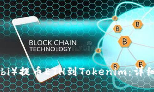 如何从火币(Huobi)提币ETH到Tokenim:详细步骤与注意事项