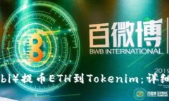 如何从火币(Huobi)提币ETH到Tokenim:详细步骤与