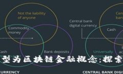 传统游戏如何转型为区块链金融概念:探索未来