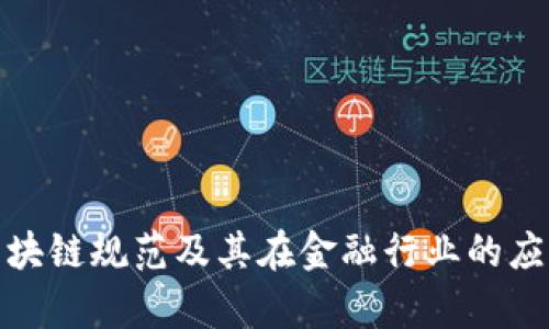 金融区块链规范及其在金融行业的应用分析