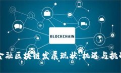 河北金融区块链发展现状:机遇与挑战分析