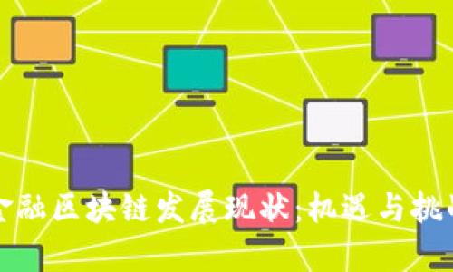 河北金融区块链发展现状:机遇与挑战分析