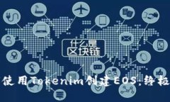 如何使用Tokenim创建EOS:终极指南