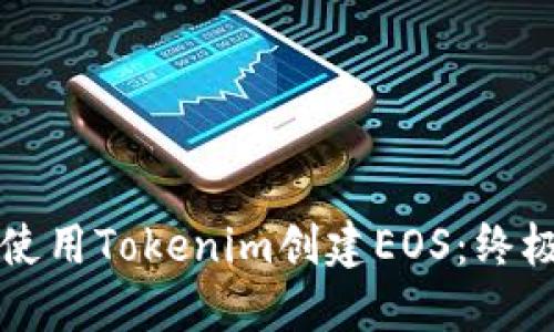 如何使用Tokenim创建EOS:终极指南