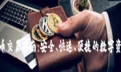 Tokenim法币交易指南:安全、快速、便捷的数字资