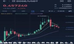 2023年区块链数字金融概念股的投资机会与前景分