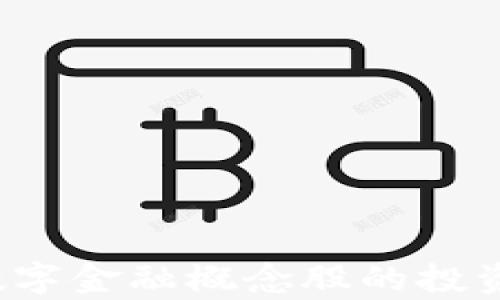 2023年区块链数字金融概念股的投资机会与前景分析