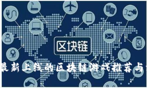 2023年最新上线的区块链游戏推荐与深度解析