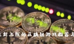2023年最新上线的区块链游戏推荐与深度解析