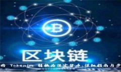 : 如何将 Tokenim 转换为法定货币:详细指南与步骤