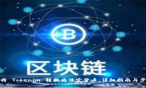 : 如何将 Tokenim 转换为法定货币:详细指南与步骤分析