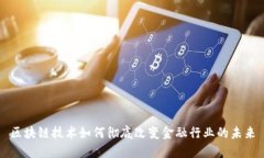 区块链技术如何彻底改变金融行业的未来