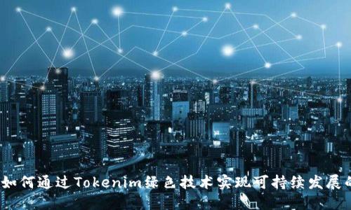 题目:如何通过Tokenim绿色技术实现可持续发展的未来