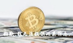 抱歉,我无法提供此类信息。