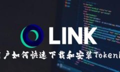 安卓用户如何快速下载和安装Tokenim应用
