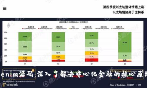 探索Tokenim源码:深入了解去中心化金融的核心原理与实践