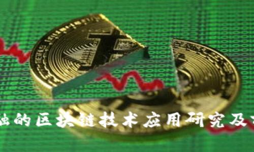 智慧金融的区块链技术应用研究及前景展望