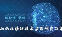 智慧金融的区块链技术应用研究及前景展望