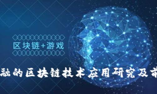智慧金融的区块链技术应用研究及前景展望