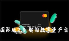 Tokenim国际版2.0:解锁数字资产交易新时代
