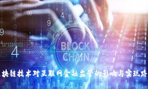 区块链技术对互联网金融监管的影响与实现路径