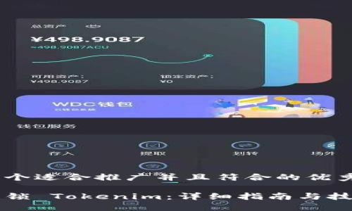 思考一个适合推广并且符合的优秀
如何解锁 Tokenim:详细指南与技巧分享