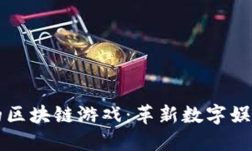 郑华江的区块链游戏:革新数字娱乐的未来