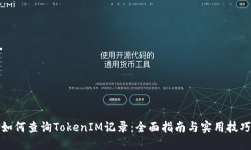 如何查询TokenIM记录:全面指南与实用技巧