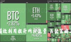 如何有效利用提升网站流量:关键策略与技巧