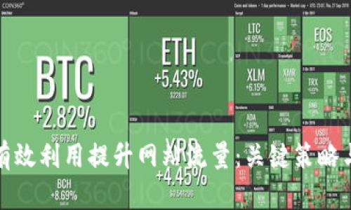 如何有效利用提升网站流量:关键策略与技巧