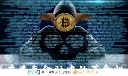 区块链技术在普惠金融中的革命性应用与影响
