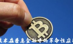 区块链技术在普惠金融中的革命性应用与影响