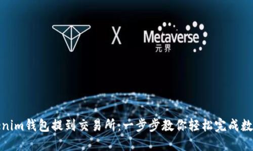 如何从Tokenim钱包提到交易所:一步步教你轻松完成数字资产转账