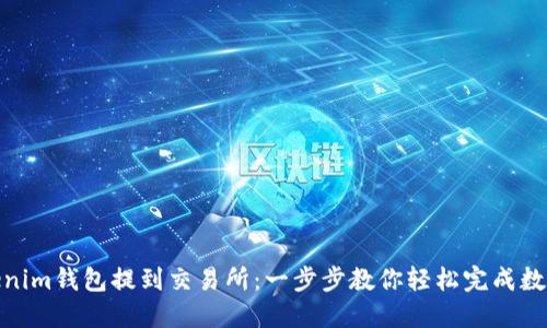 如何从Tokenim钱包提到交易所:一步步教你轻松完成数字资产转账