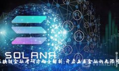 区块链金融考研方向全解析:开启未来金融的无